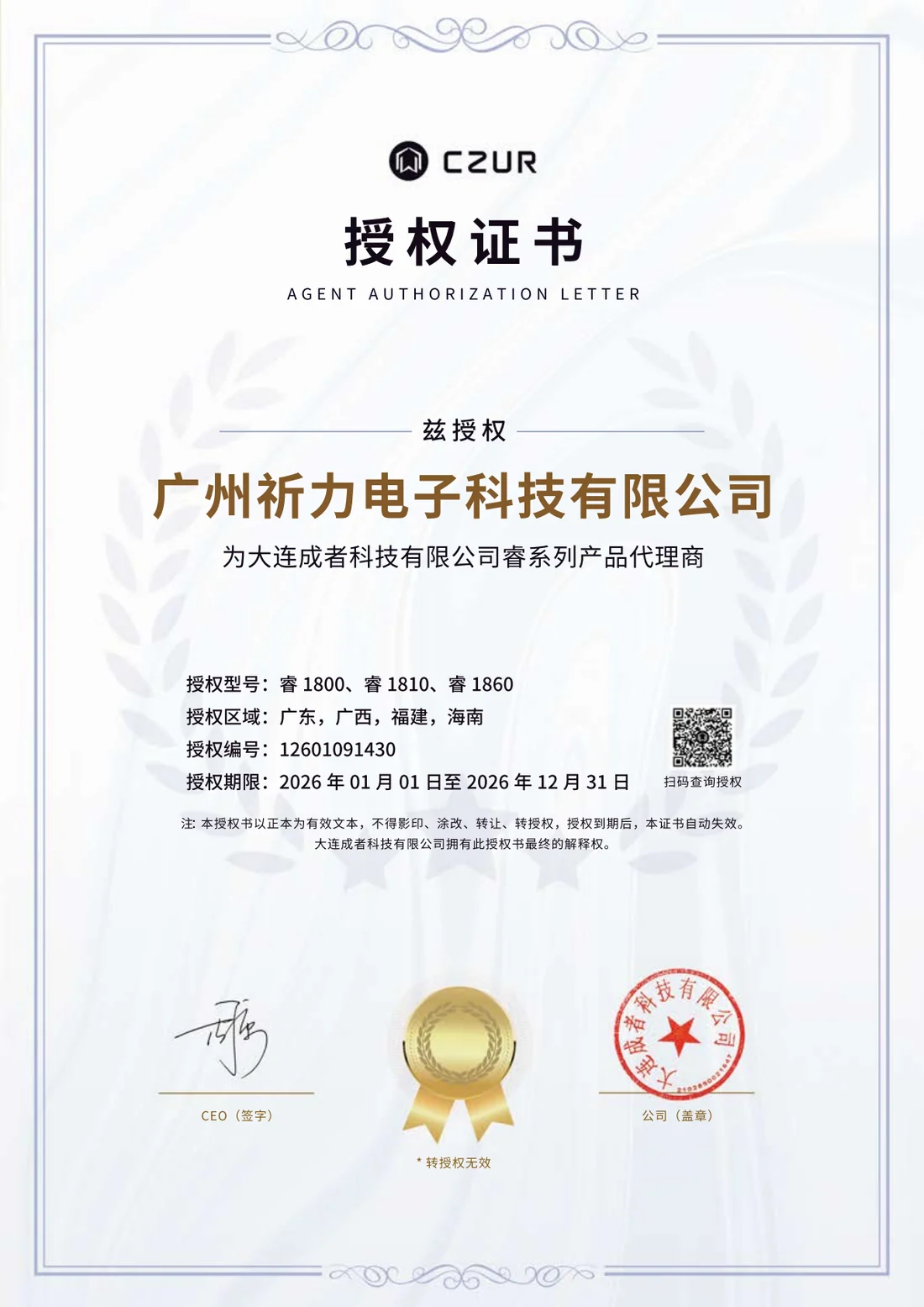 成者科技睿系列产品代理授权证书