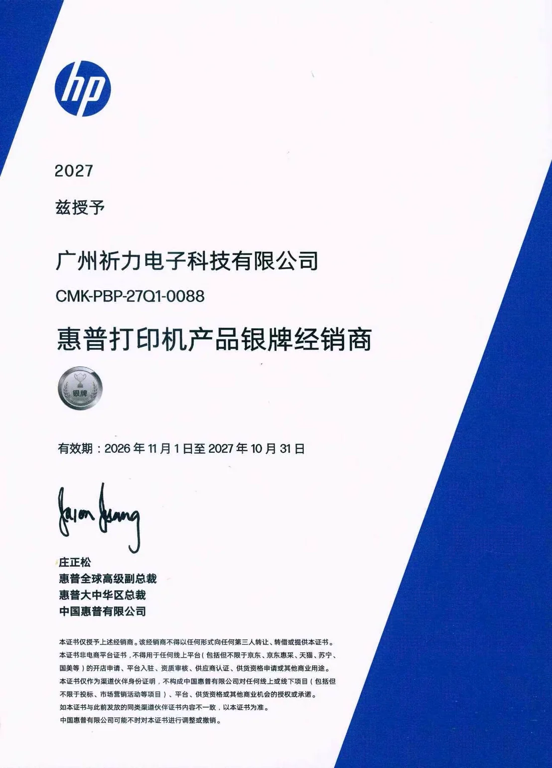 惠普打印机产品银牌经销商证书
