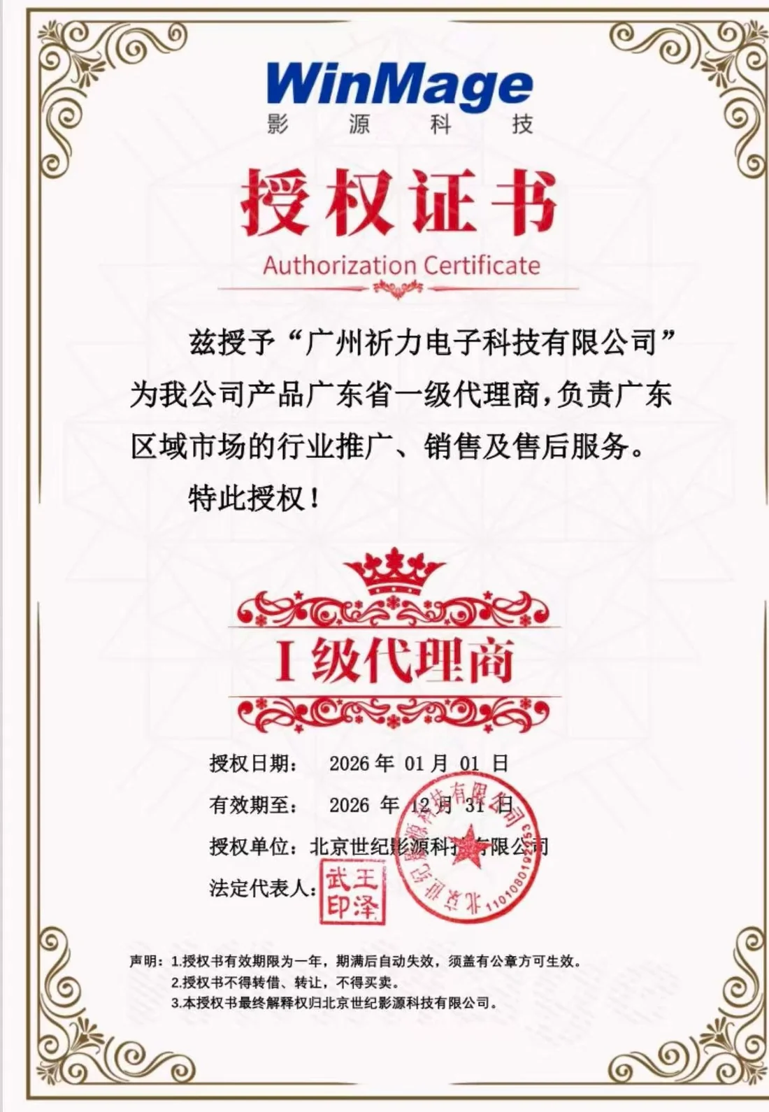 影源科技广东省一级代理商授权证书